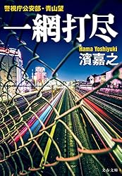 Amazon.co.jp: 完全黙秘 警視庁公安部・青山望 (文春文庫) 電子書籍